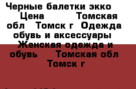 Черные балетки экко -37 › Цена ­ 500 - Томская обл., Томск г. Одежда, обувь и аксессуары » Женская одежда и обувь   . Томская обл.,Томск г.